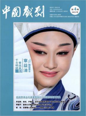 中国戏剧期刊