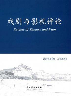 戏剧与影视评论